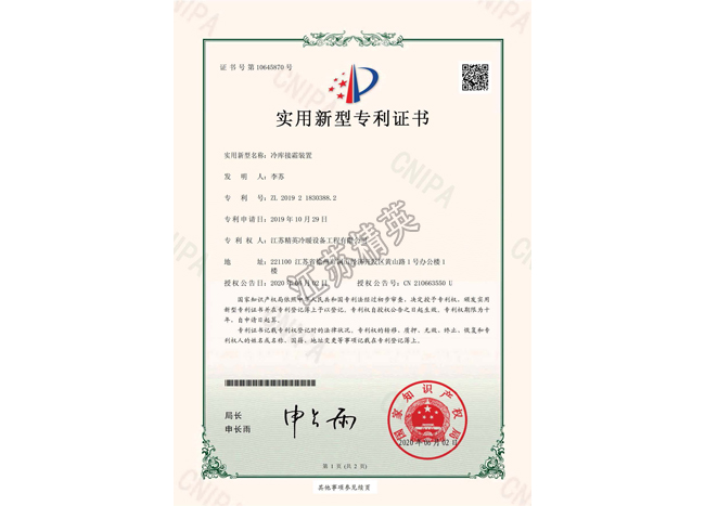 冷庫接霜裝置實(shí)用新型專利證書
