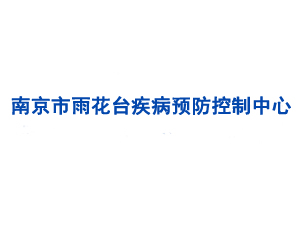 南京市雨花臺疾病預(yù)防控制中心