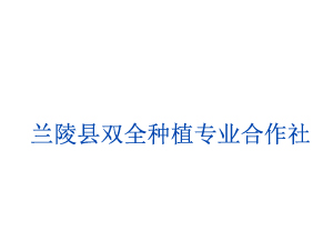 蘭陵縣雙全種植專業(yè)合作社