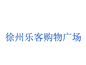 徐州樂客購物廣場超市