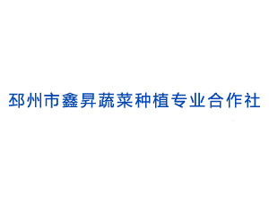 邳州市鑫昇蔬菜種植專業(yè)合作社