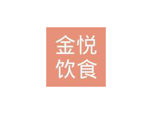 徐州市金悅飲食服務(wù)有限公司