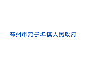 邳州市燕子埠鎮(zhèn)人民政府