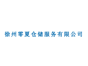 徐州零夏倉(cāng)儲(chǔ)服務(wù)有限公司