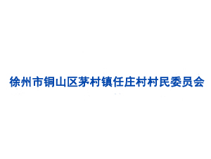 徐州市銅山區(qū)茅村鎮(zhèn)任莊村村民委員會