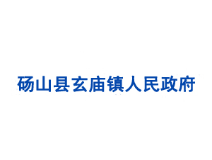 碭山縣玄廟鎮(zhèn)人民政府