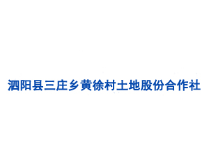 泗陽縣三莊鄉(xiāng)黃徐村土地股份合作社