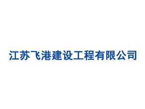 江蘇飛港建設(shè)工程有限公司