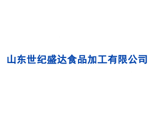山東世紀(jì)盛達(dá)食品加工有限公司