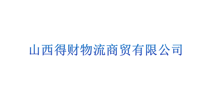 山西得財物流商貿(mào)有限公司