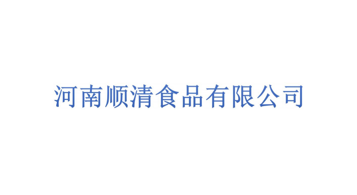 河南順清食品有限公司